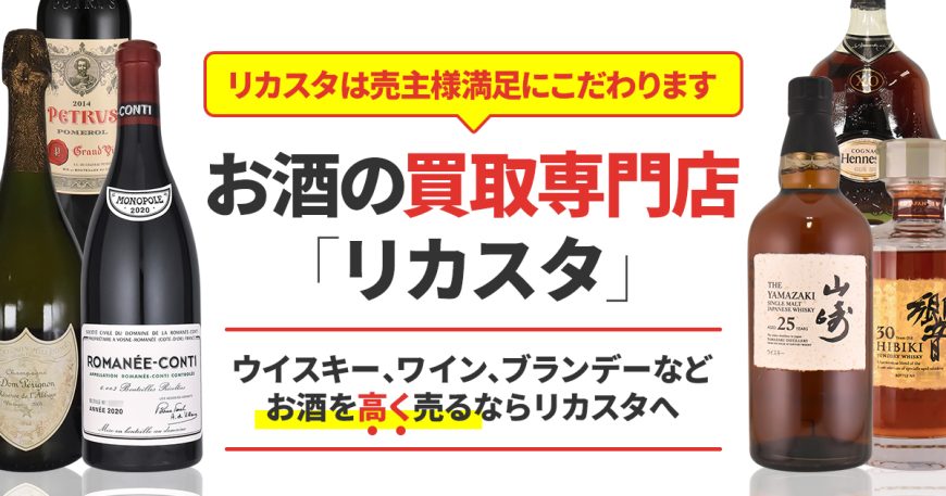 お酒買取専門店リカスタ